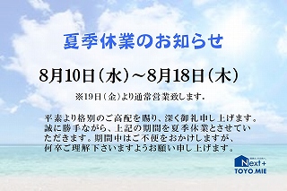 夏季休業
